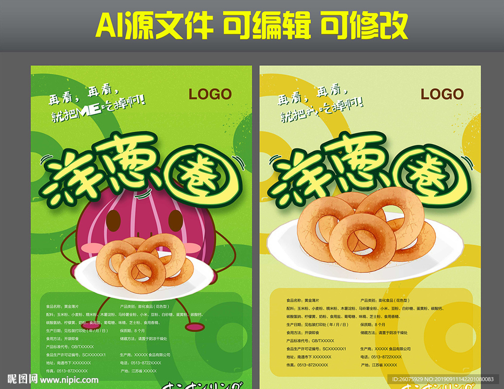洋葱圈包装袋标签设计