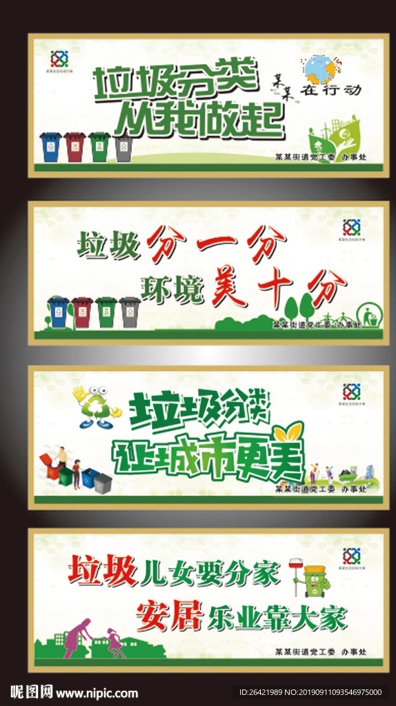 垃圾分类展板