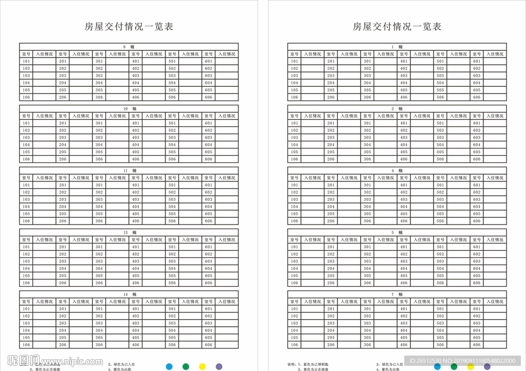 房屋交付情况一览表