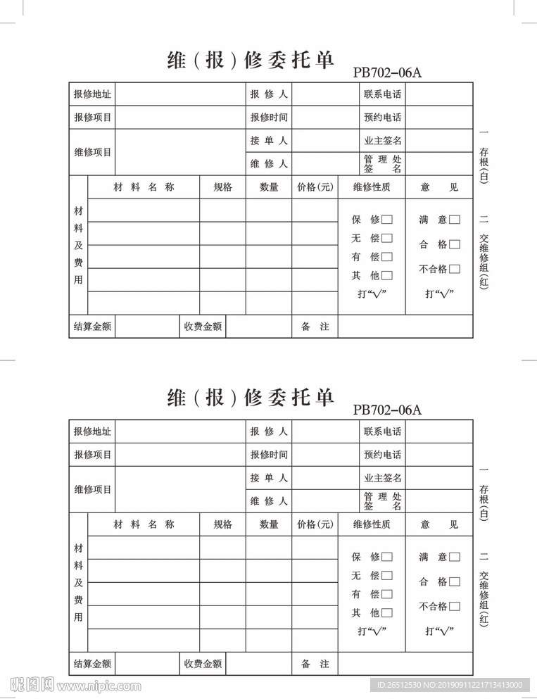 维（报）修委托单