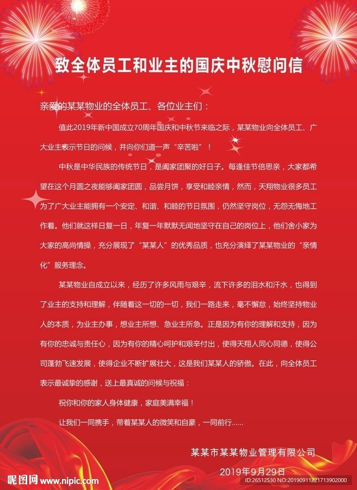 物业慰问信