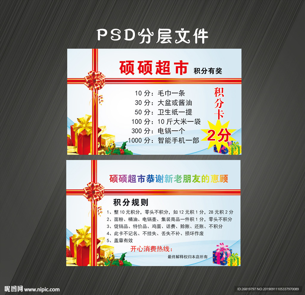 超市积分卡