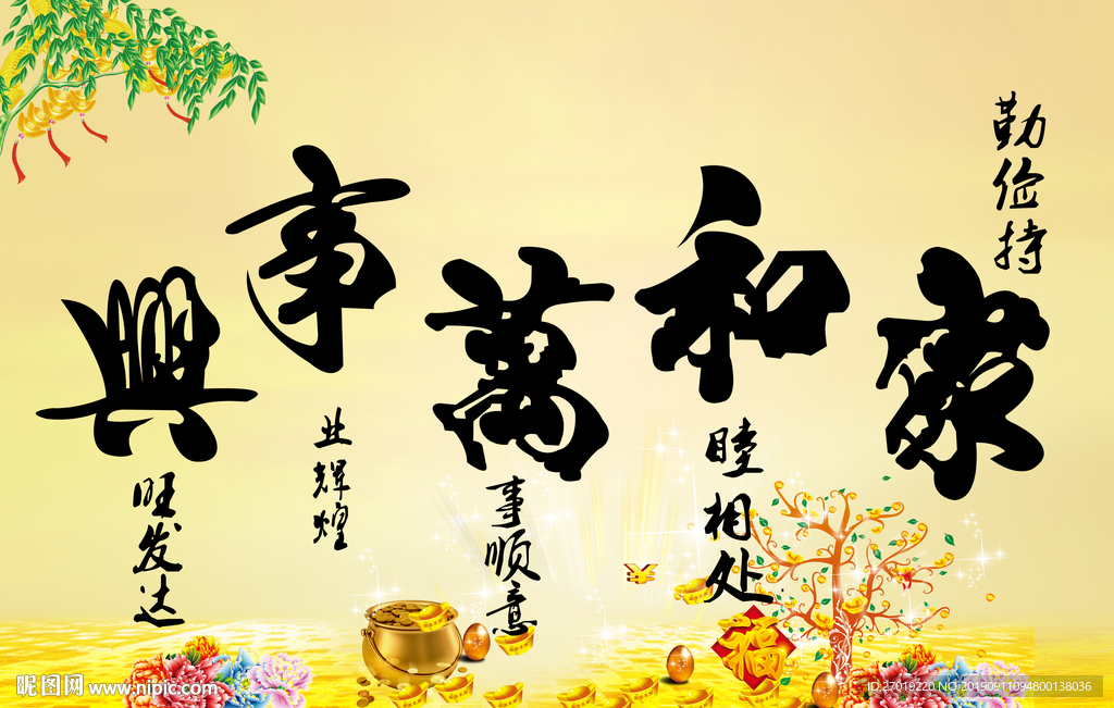 家和万事兴
