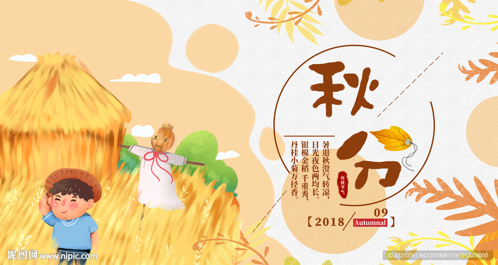 秋分