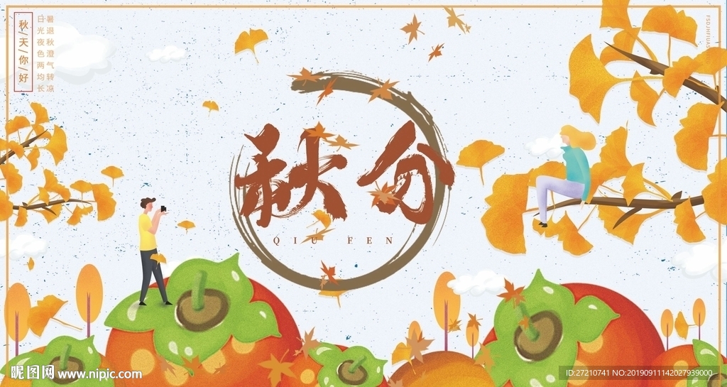 秋分