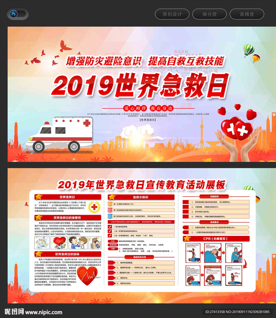 2019世界急救日