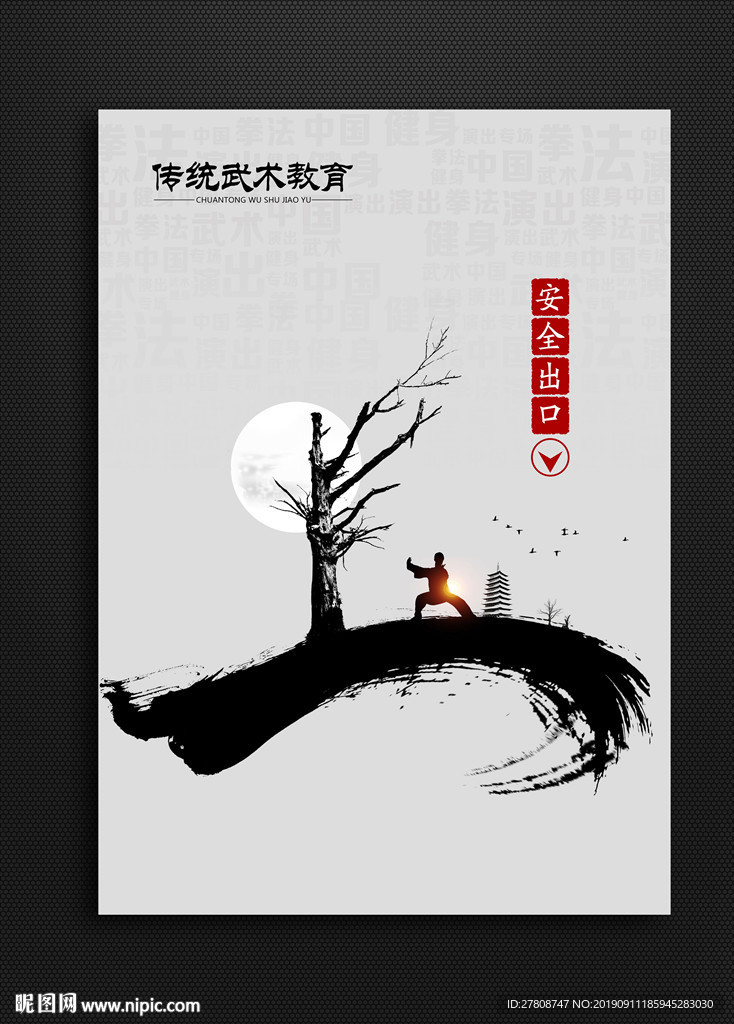 武术