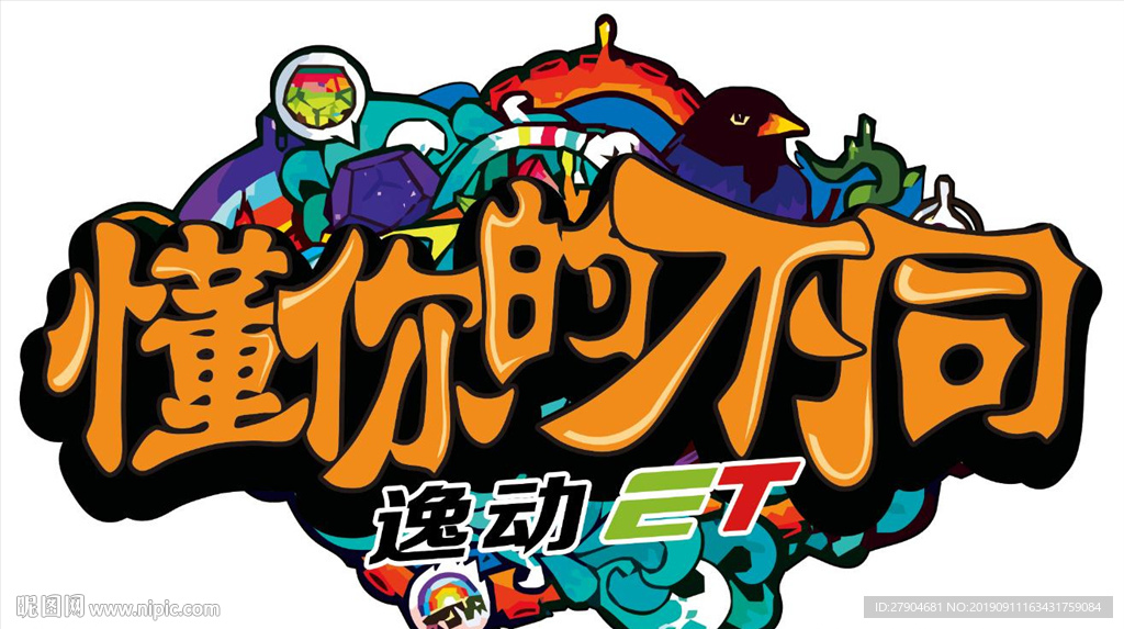 涂鸦元素