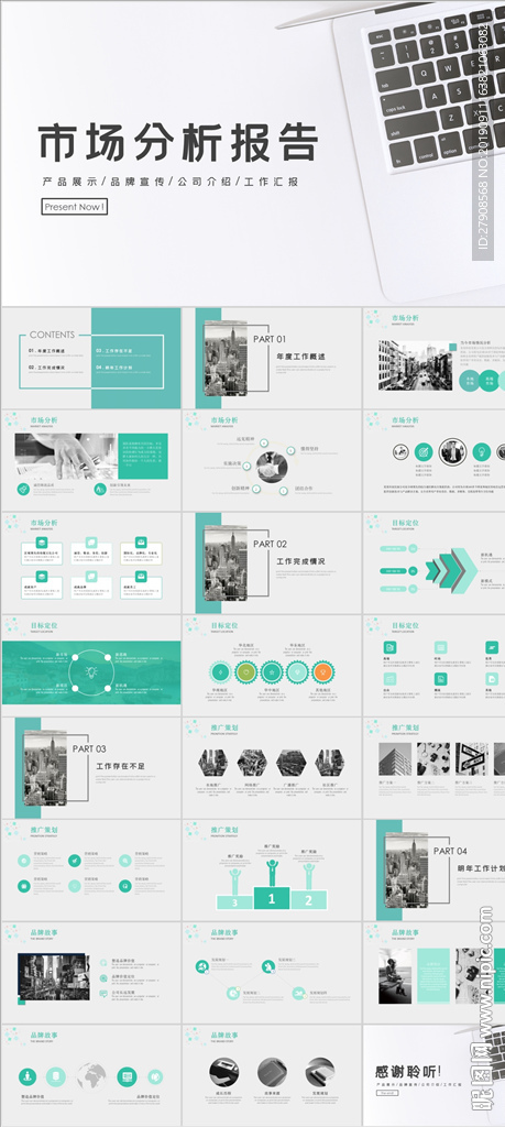 市场分析报告PPT