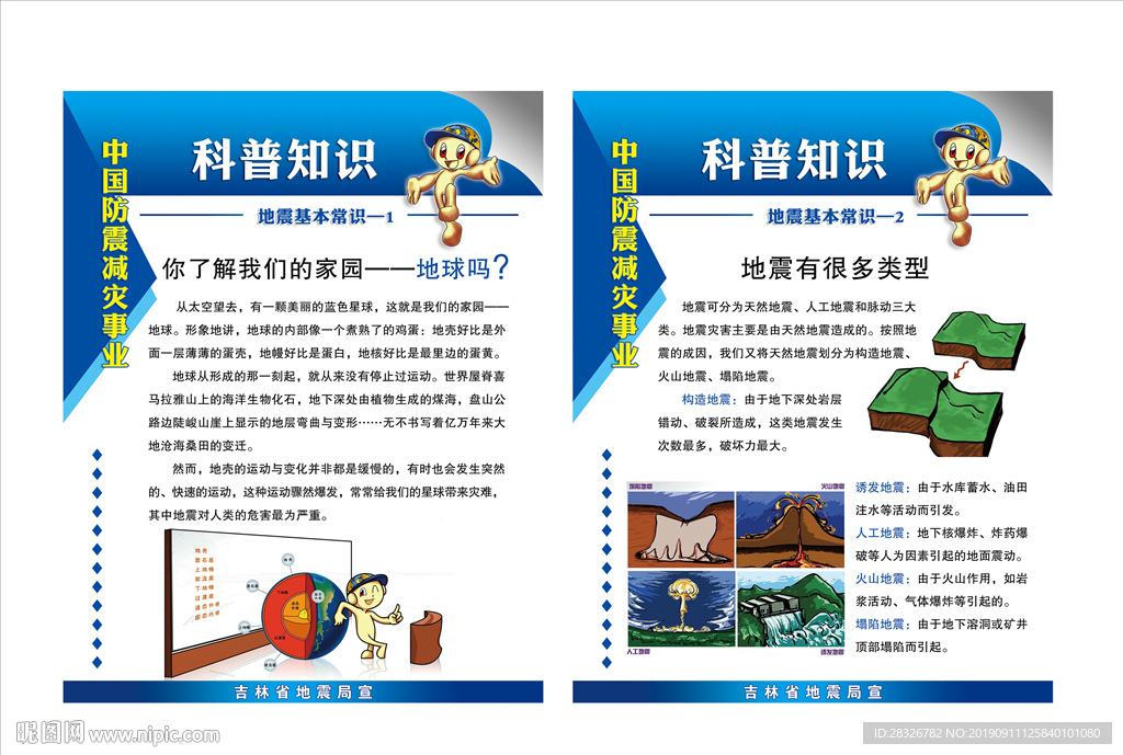 防震减灾系列挂图 地震类型