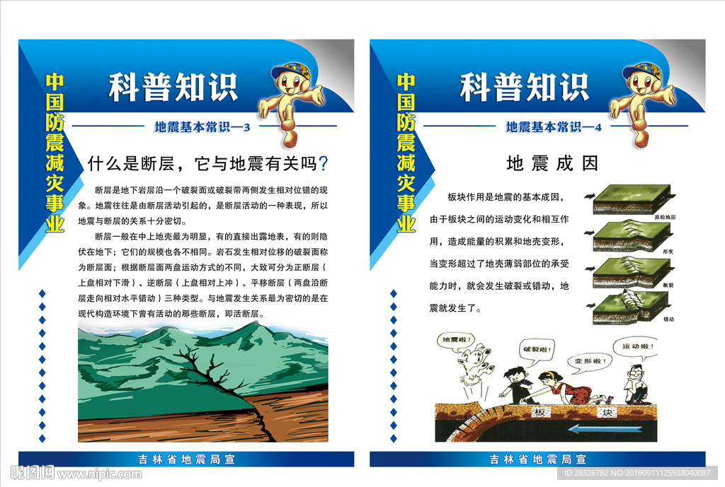 防震减灾挂图 地震成因