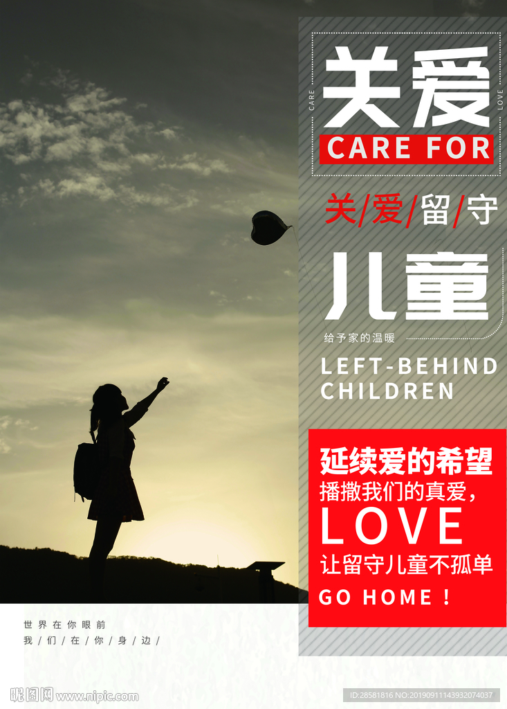 简约关爱留守儿童公益海报