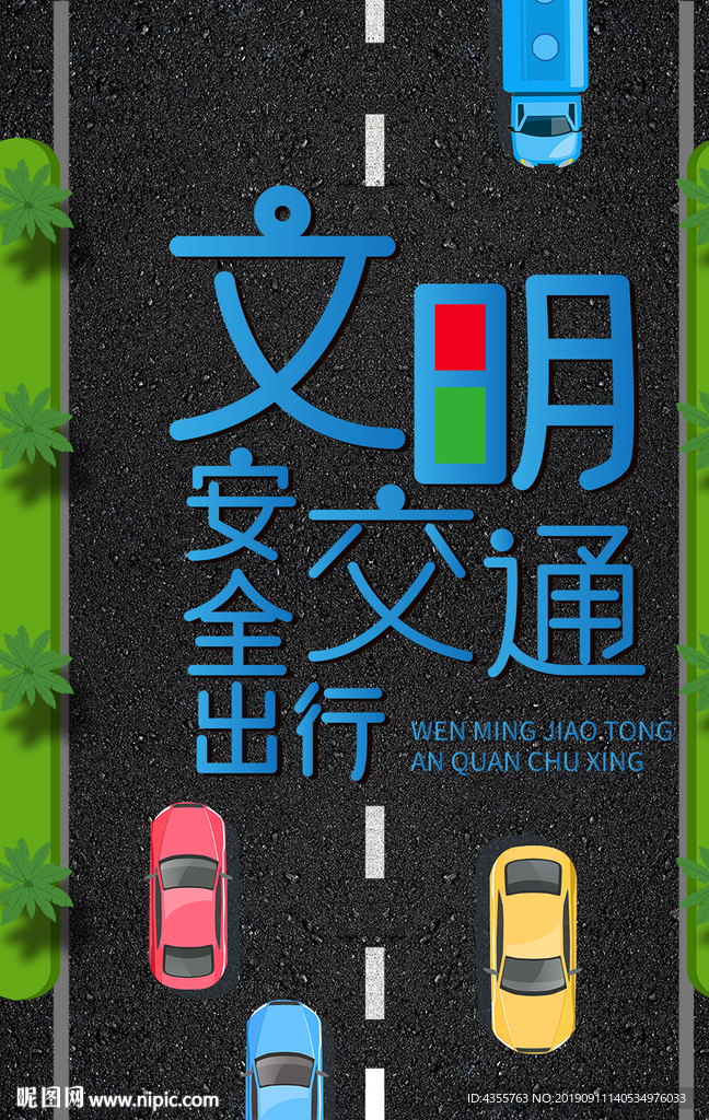 文明交通