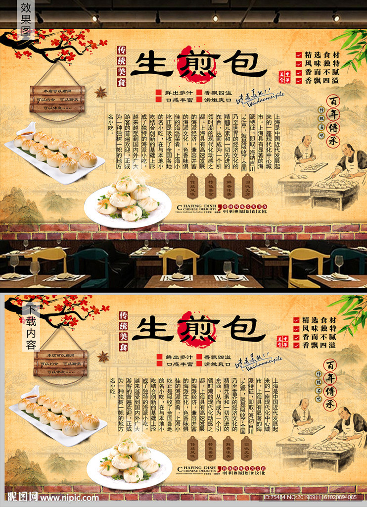 上海生煎包背景墙