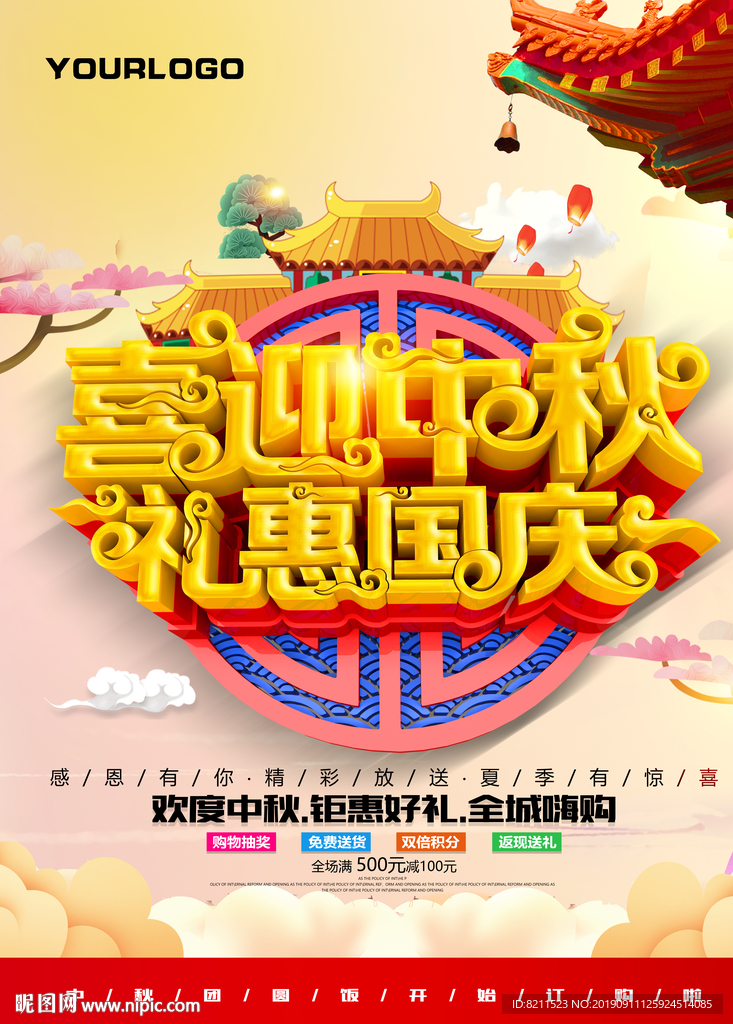 国庆海报 国庆促销