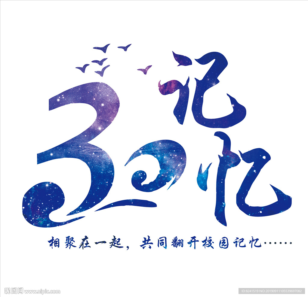 30周年 30 周年 30周年