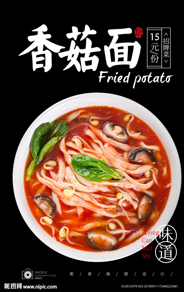 香菇面