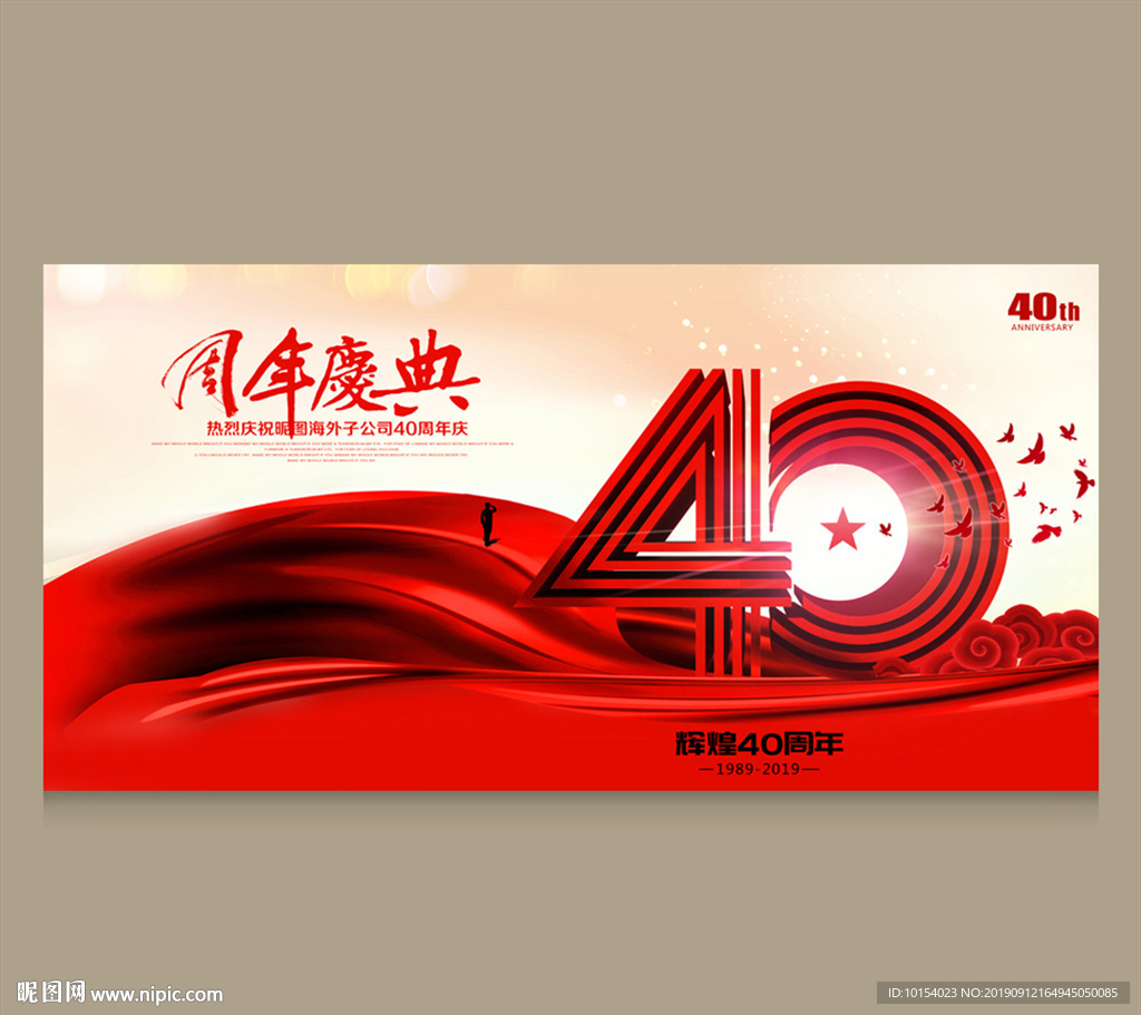 40周年庆
