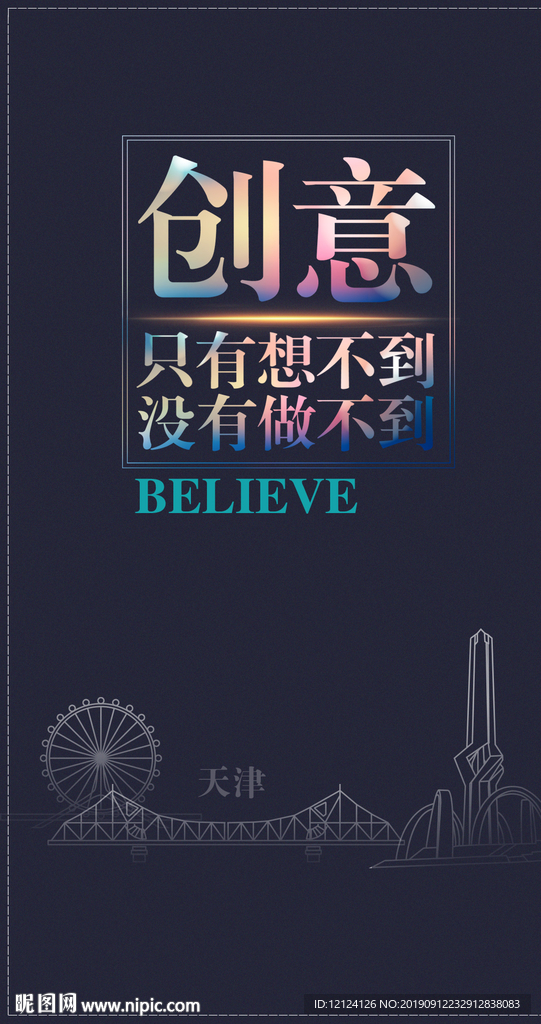 创意无限 创意设计 创新思维