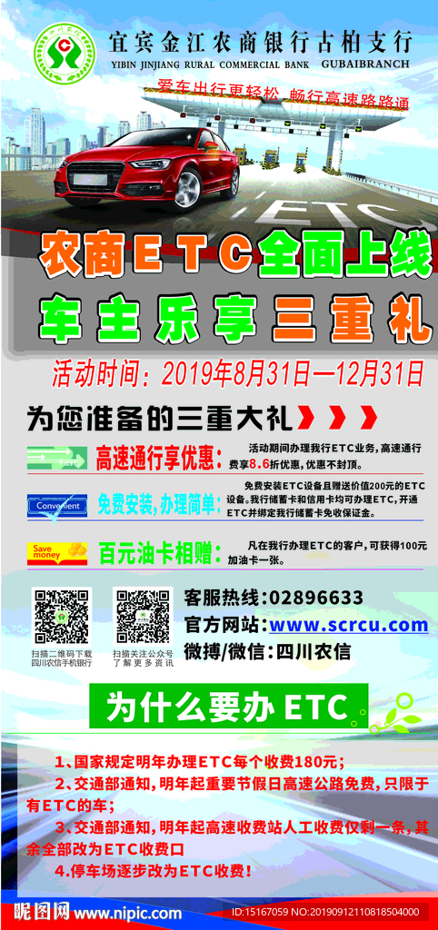 农商银行ETC宣传