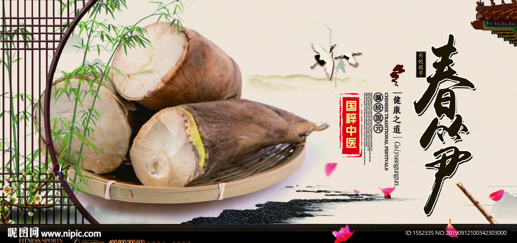 春笋