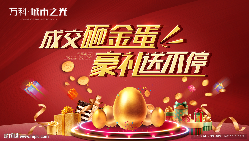 地产砸金蛋活动暖场