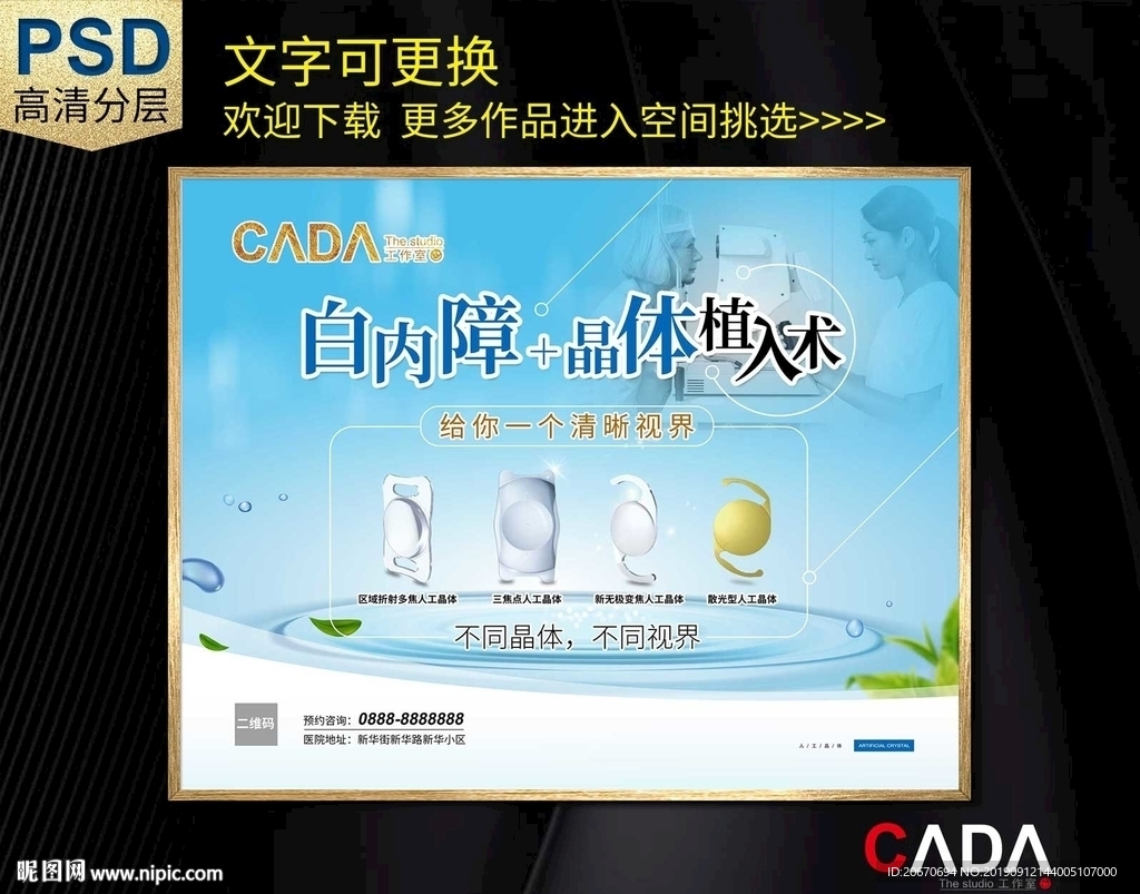 白内障晶体海报