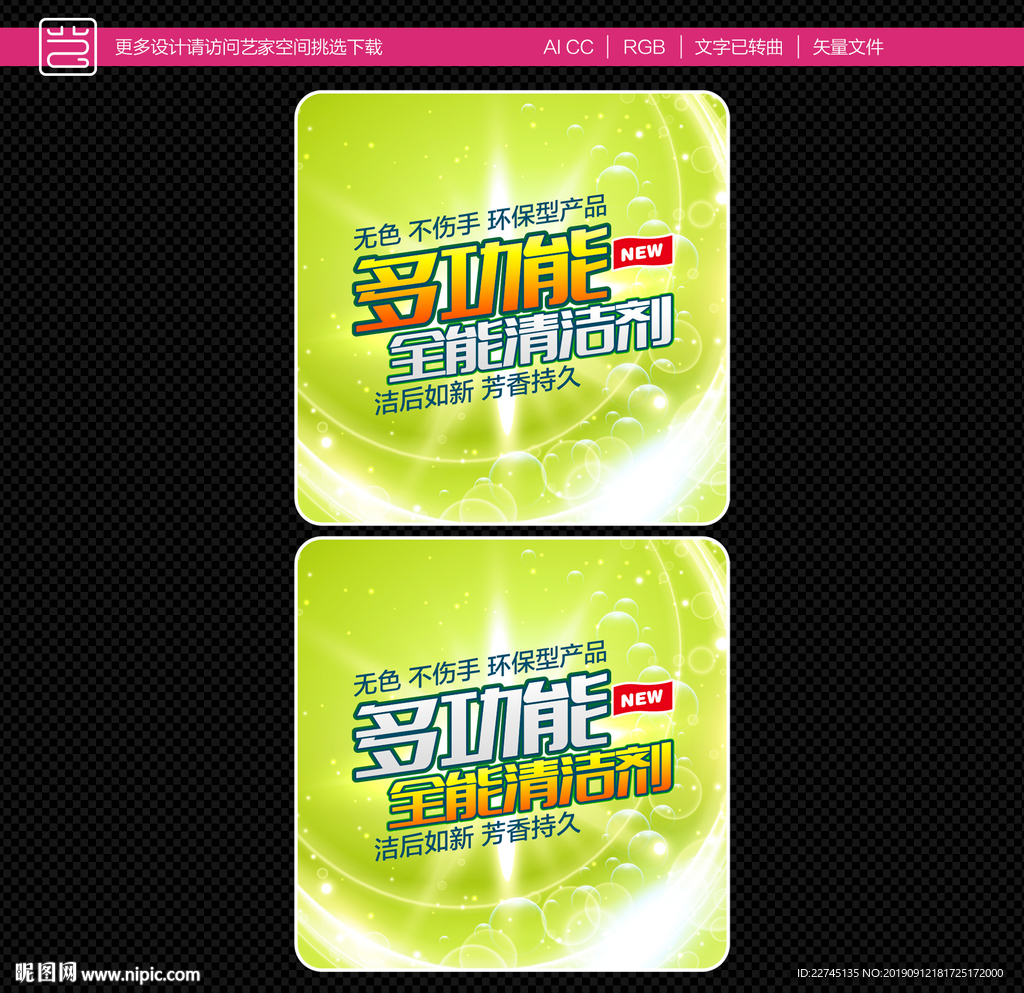 家用清洁剂包装标贴设计