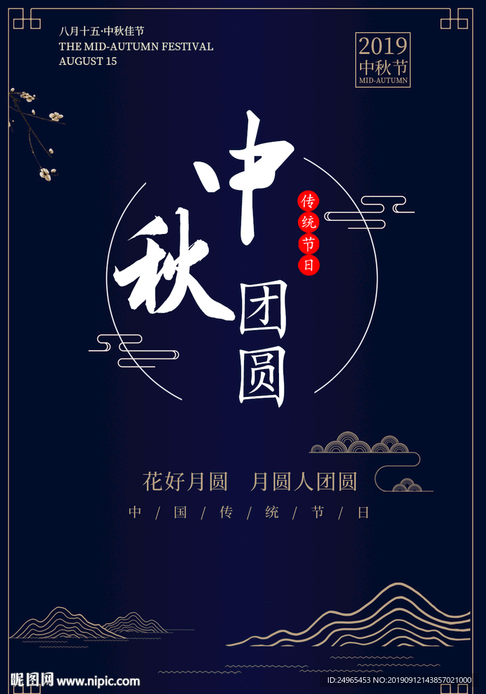 中秋节海报