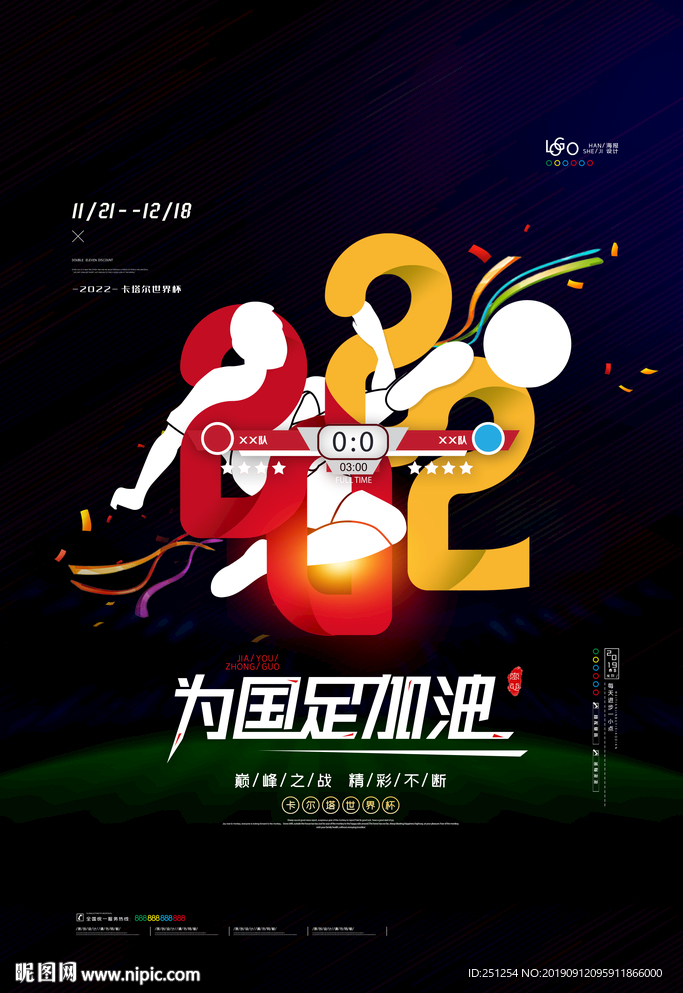 卡塔尔世界杯海报