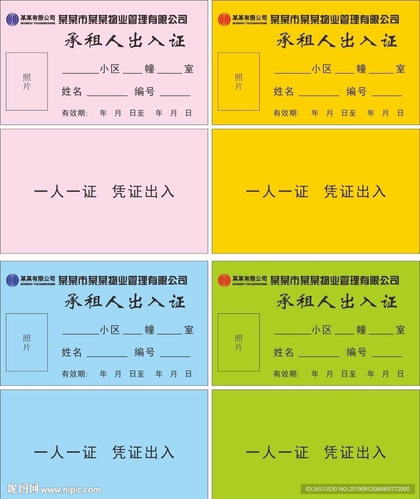 承租人出入证