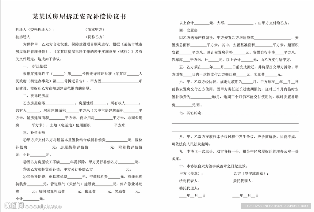 安置补偿协议书