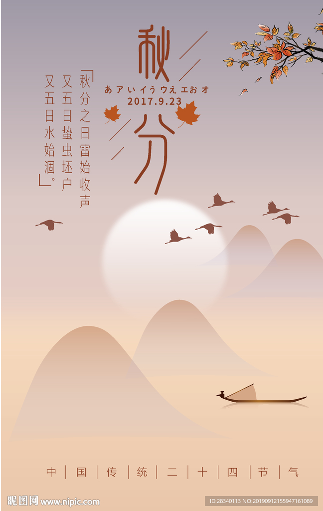 秋分海报设计