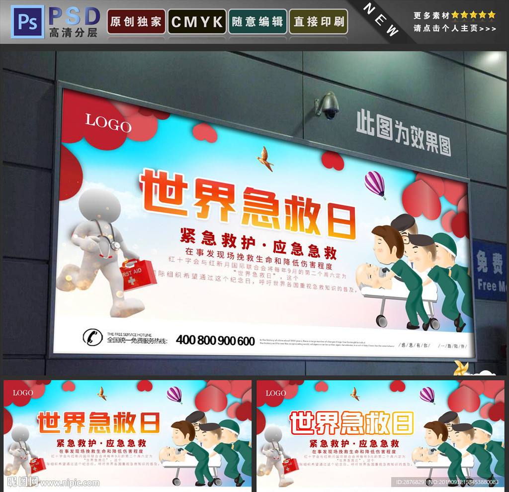 世界急救日