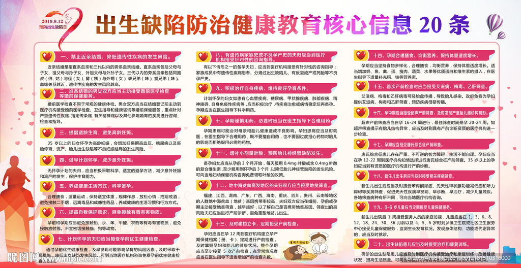 预防出生缺陷健康教育
