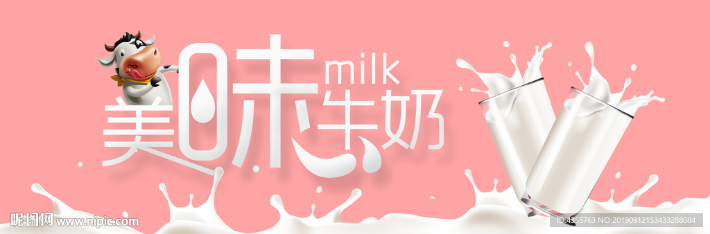 牛奶 美味牛奶