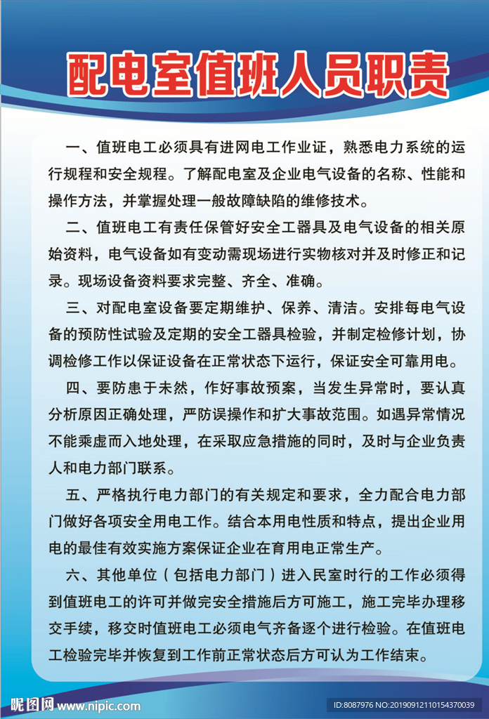 配电室值班人员职责