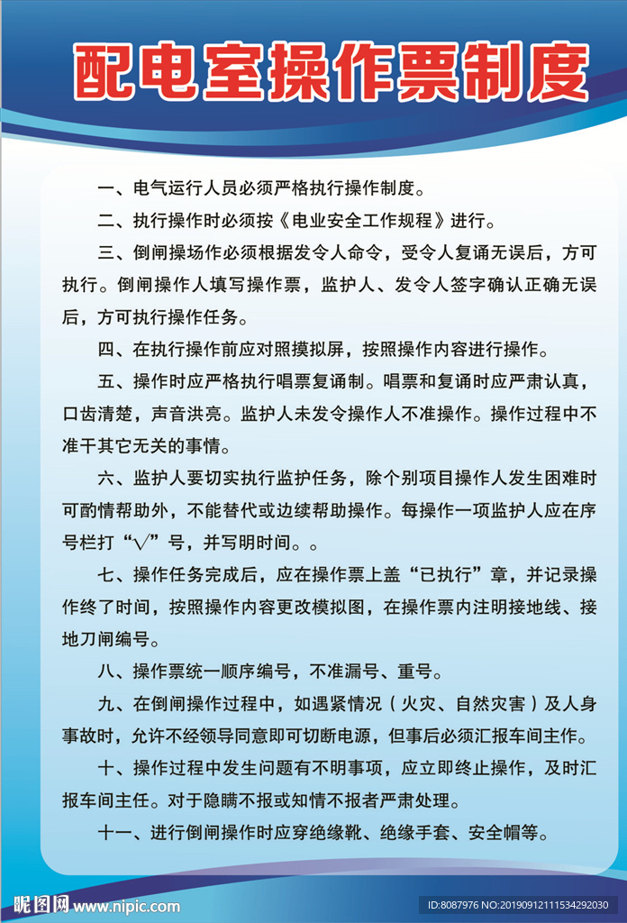 配电室操作票制度