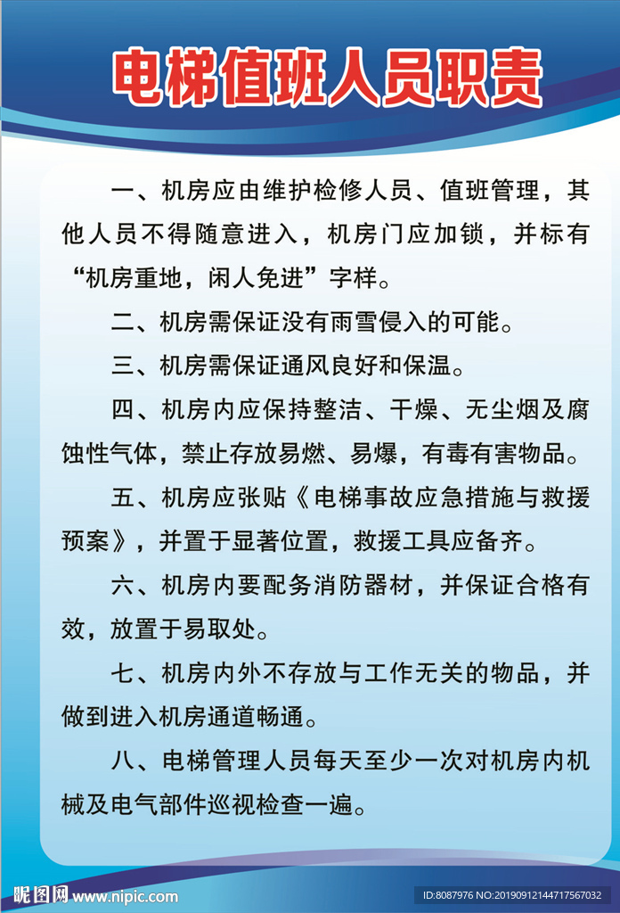 电梯值班人员职责
