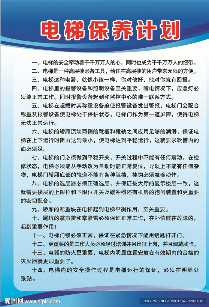 电梯保养计划