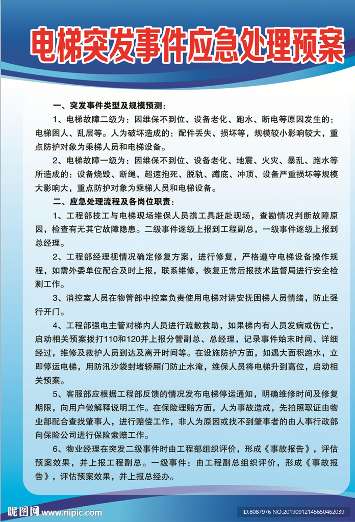 电梯突发事件应急处理预案