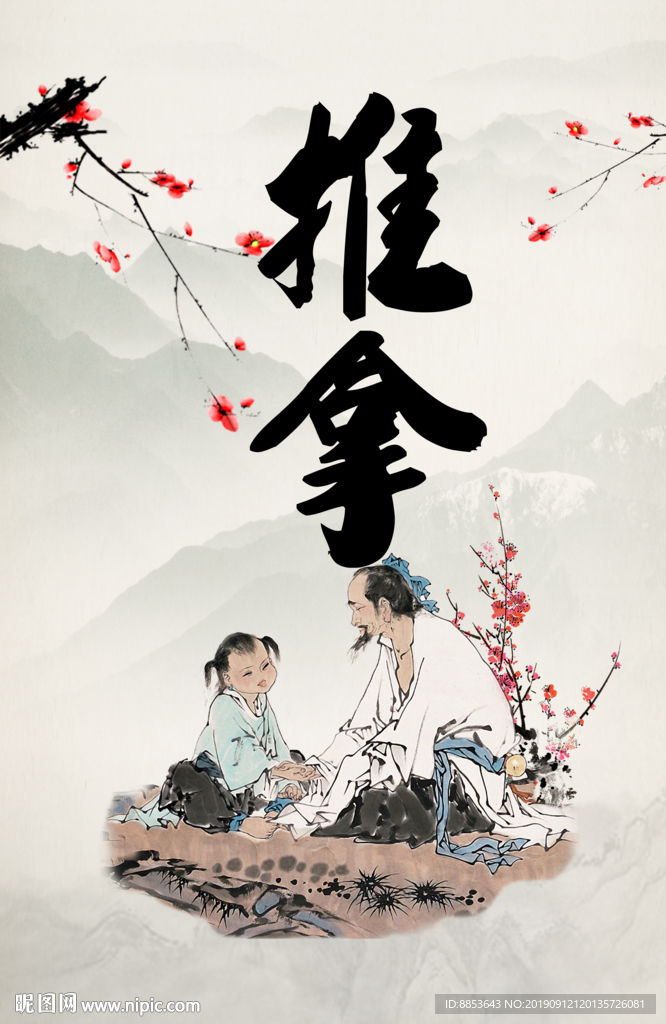 推拿