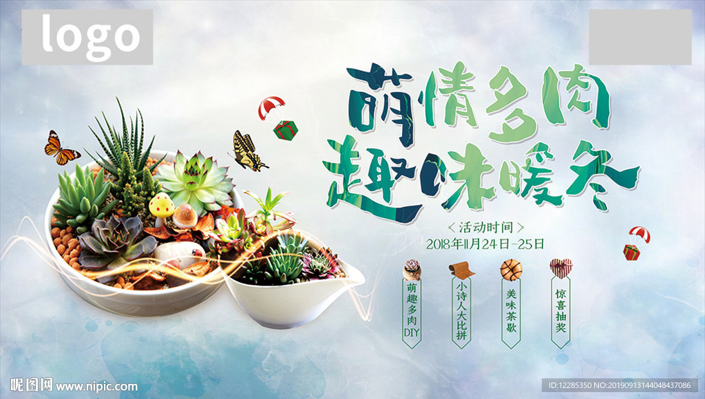 多肉活动背景板