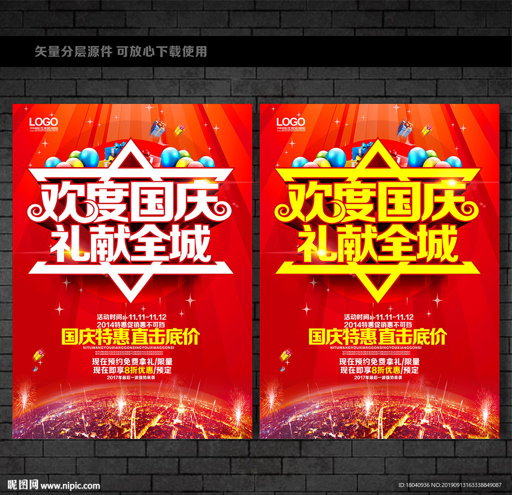 国庆促销设计