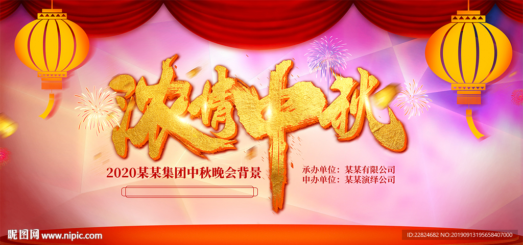 浓情中秋晚会舞台背景展板