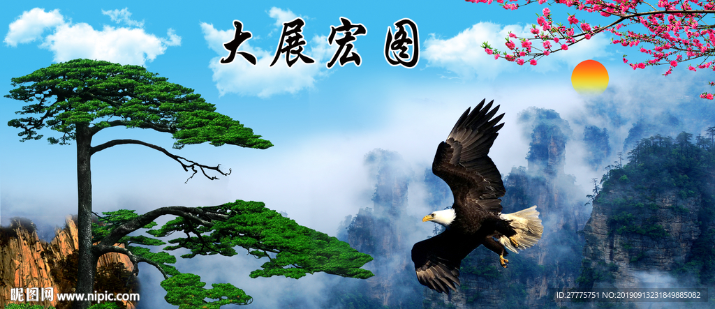 大展宏图