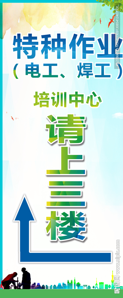 特种作业培训中心展架