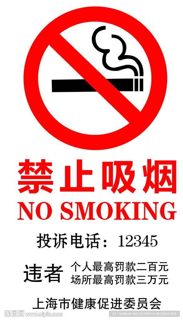 禁烟标识