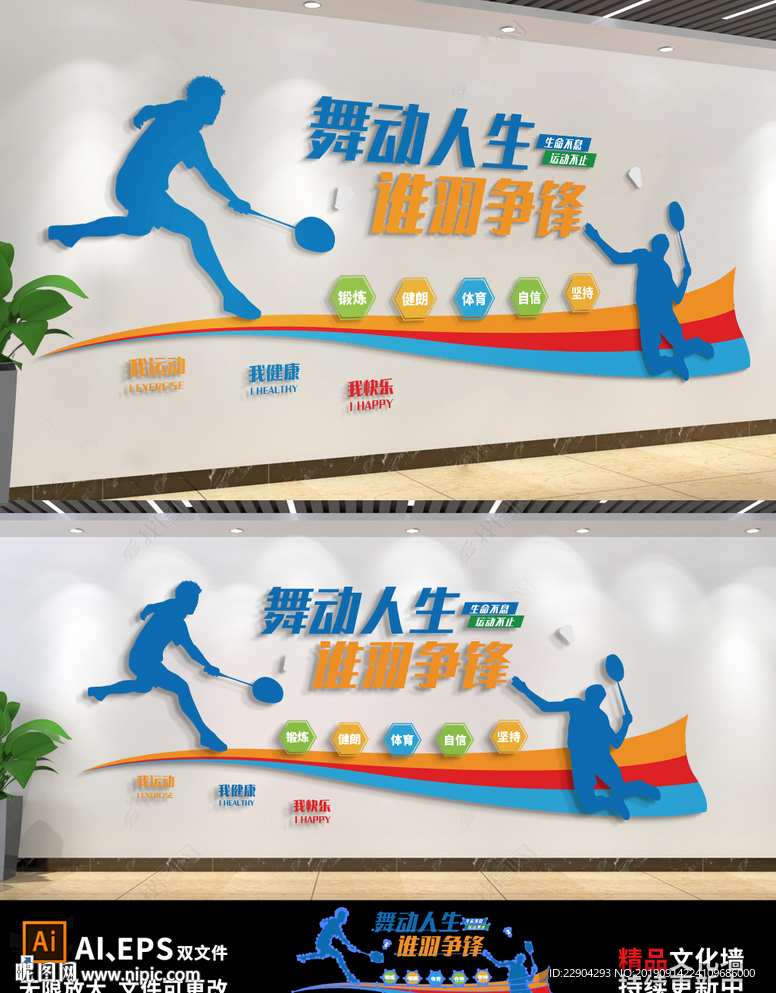 羽毛球运动文化墙校园体育文化