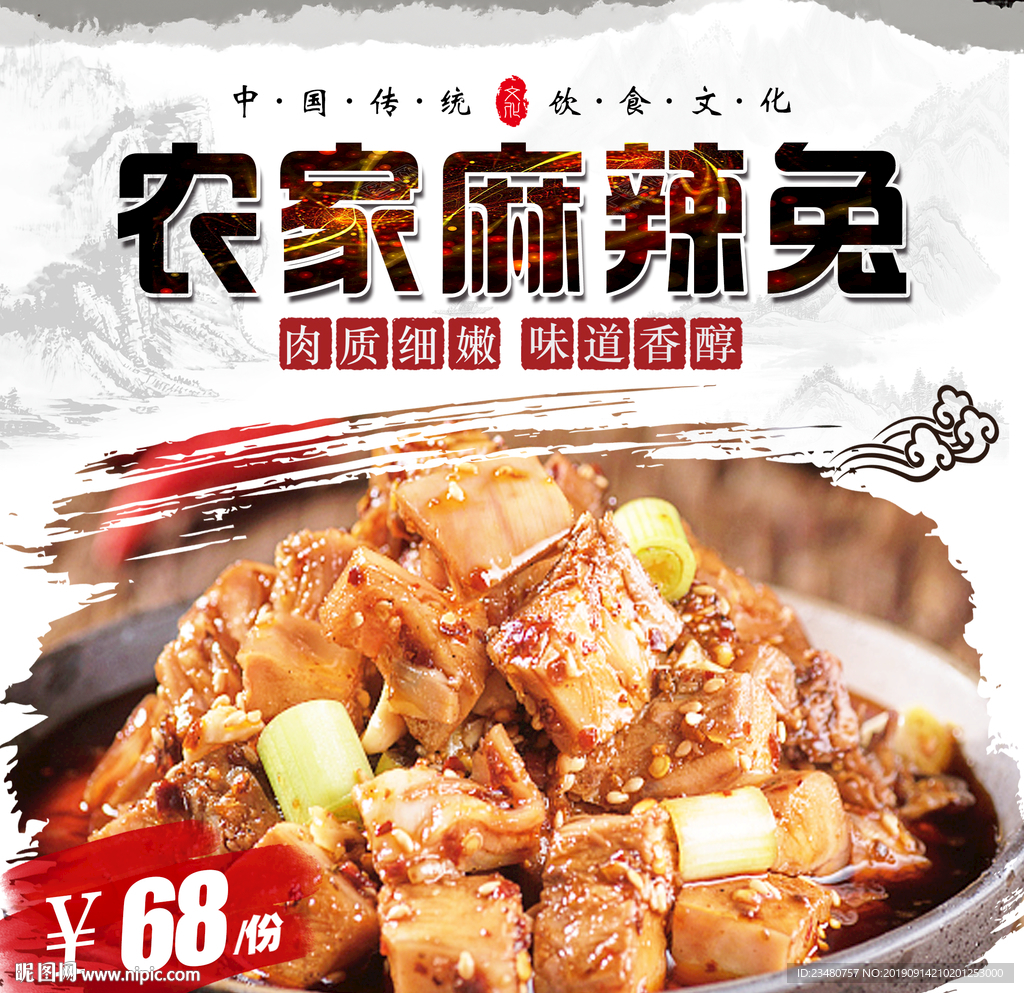 农家麻辣兔